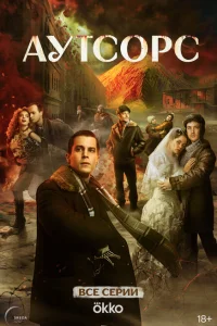 Аутсорс 8 серия